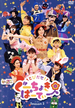 とびだせ！ぐーちょきぱーてぃー Season 2