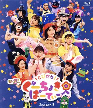 とびだせ！ぐーちょきぱーてぃー Season 2(Blu-ray Disc)