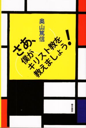 さあ、僕がキリスト教を教えましょう！