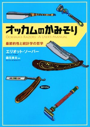 オッカムのかみそり 最節約性と統計学の哲学