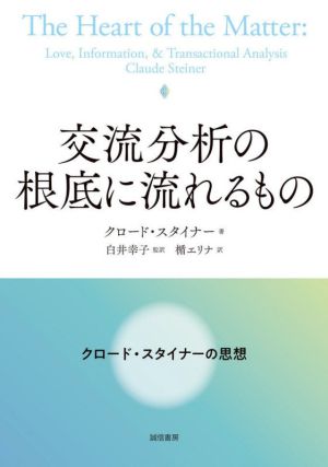 交流分析の根底に流れるもの クロード・スタイナーの思想