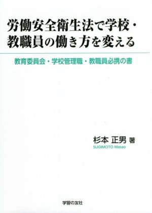 労働安全衛生法で学校・教職員の働き方を変える