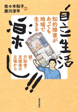 自立生活楽し!! 知的障害があっても地域で生きる 親・介助者・支援者の立場から