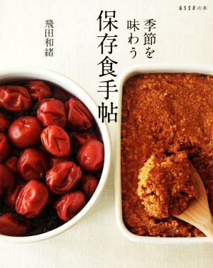 季節を味わう保存食手帖 ESSEの本