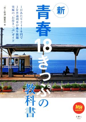 新 青春18きっぷの教科書 旅鉄BOOKS045