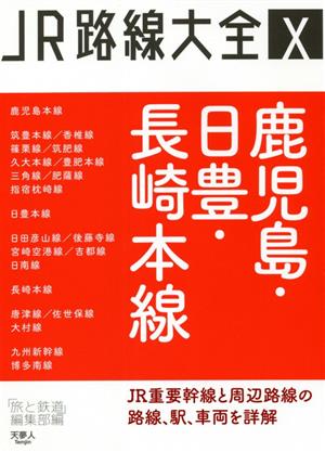 鹿児島・日豊・長崎本線 JR路線大全Ⅹ