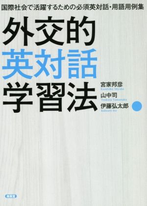 外交的英対話学習法 国際社会で活躍するための必須英対話・用語用例集