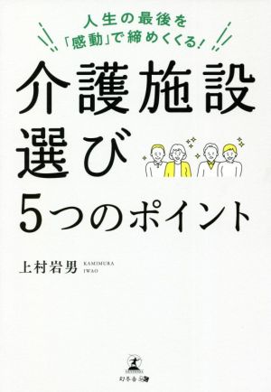 介護施設選び5つのポイント 人生の最後を「感動」で締めくくる！