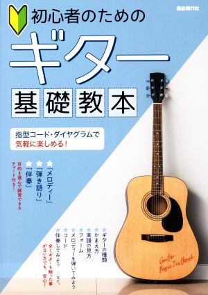 初心者のためのギター基礎教本