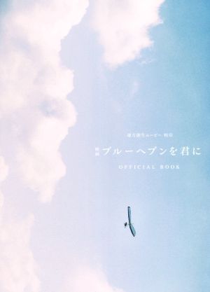 映画 ブルーヘブンを君に OFFICAL BOOK 地方創生ムービー岐阜