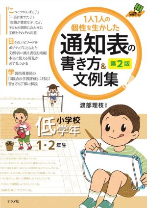 1人1人の個性を生かした通知表の書き方&文例集 小学校低学年 第2版 ナツメ社教育書ブックス