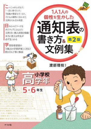 1人1人の個性を生かした通知表の書き方&文例集 小学校高学年 第2版 ナツメ社教育書ブックス