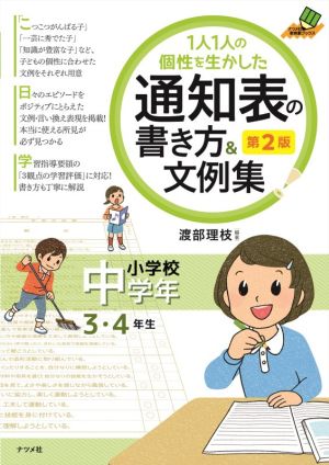 1人1人の個性を生かした通知表の書き方&文例集 小学校中学年 第2版 ナツメ社教育書ブックス