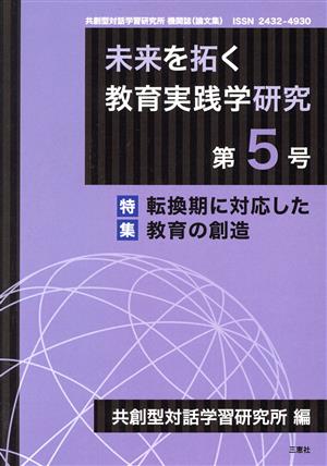 未来を拓く教育実践学研究(第5号) 特集 転換期に対応した教育の創造