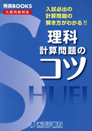 理科 計算問題のコツ 改訂4版 入試必出の計算問題の解き方がわかる!! 秀英BOOKS