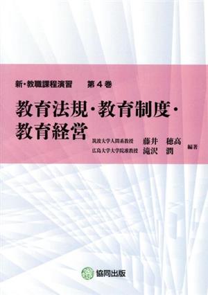 教育法規・教育制度・教育経営 新・教職課程演習第4巻