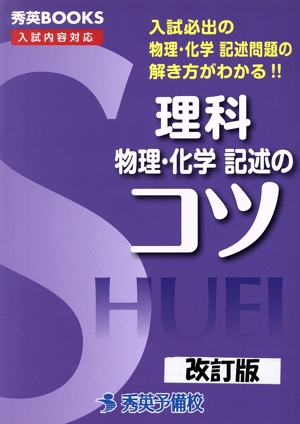 理科 物理・化学記述のコツ 改訂3版 入試必出の物理・化学記述問題の解き方がわかる!! 秀英BOOKS