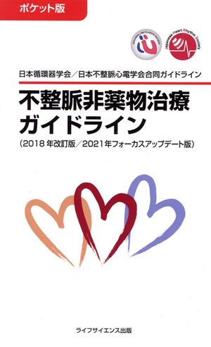 不整脈非薬物治療ガイドライン ポケット版 2018年改訂版/2021年フォーカスアップデート版 日本循環器学会/日本不整脈心電学会合同ガイドライン