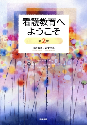 看護教育へようこそ 第2版