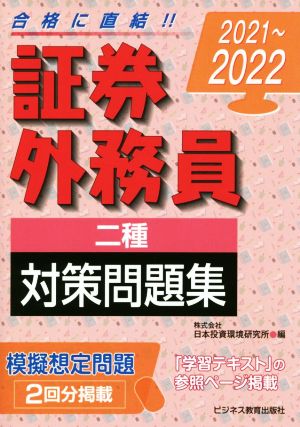 証券外務員二種対策問題集(2021～2022)