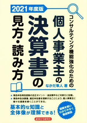 個人事業主の決算書の見方・読み方(2021年度版) コンサルティング機能強化のための