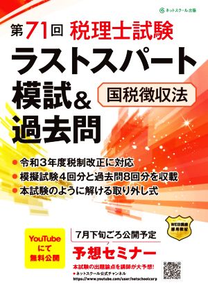 第71回 税理士試験ラストスパート模試&過去問 国税徴収法