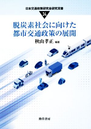 脱炭素社会に向けた都市交通政策の展開 日本交通政策研究会研究双書34