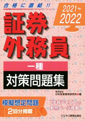 証券外務員一種対策問題集(2021～2022)