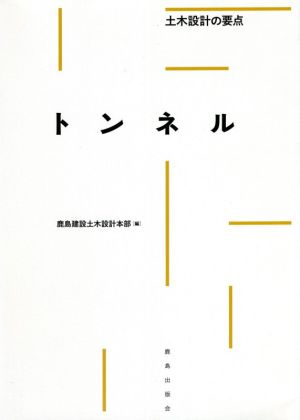 トンネル 土木設計の要点