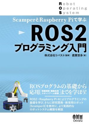 ROS2プログラミング入門 ScamperとRaspberryPiで学ぶ