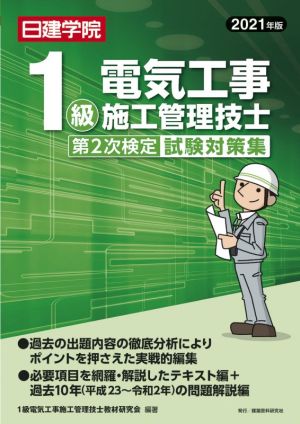 1級電気工事施工管理技士第2次検定試験対策集(2021年版)