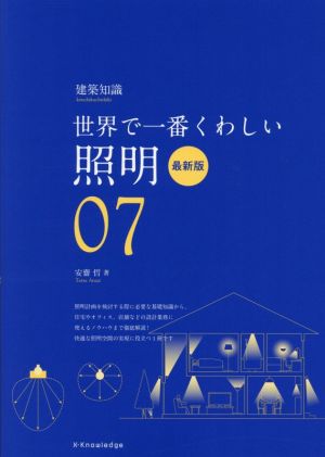 世界で一番くわしい照明 最新版 建築知識 世界で一番くわしい07