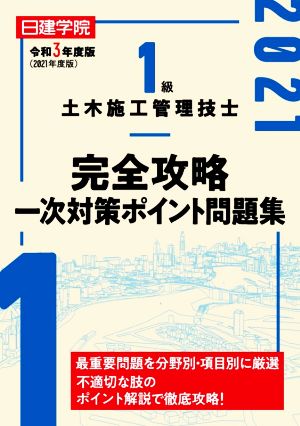 1級土木施工管理技士完全攻略一次対策ポイント問題集(2021 令和3年度版)