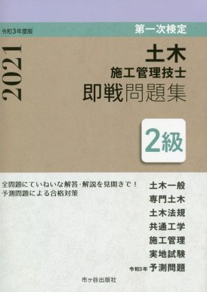 2級土木施工管理技士即戦問題集 第一次検定(令和3年度版)