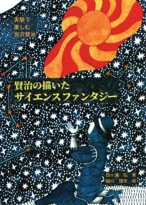 賢治の描いたサイエンスファンタジー 実験で楽しむ宮沢賢治