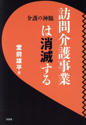 訪問介護事業は消滅する 介護の神髄