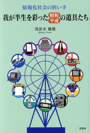 情報化社会の担い手 我が半生を彩った昭和・平成の道具たち