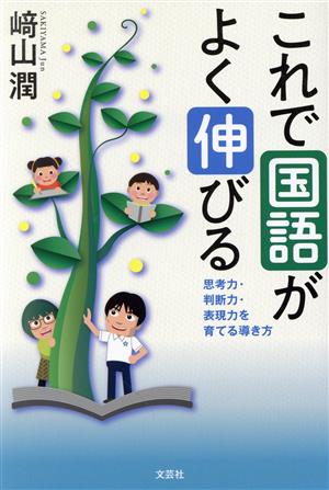 これで国語がよく伸びる 思考力・判断力・表現力を育てる導き方