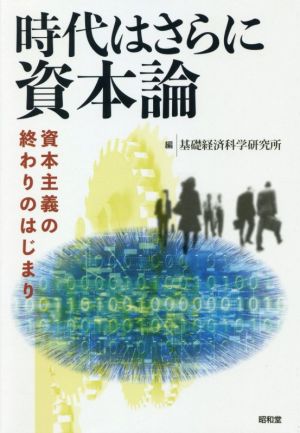 時代はさらに資本論 資本主義の終わりのはじまり