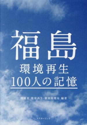 福島 環境再生 100人の記憶