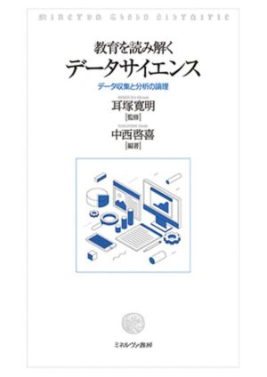 教育を読み解くデータサイエンス データ収集と分析の論理