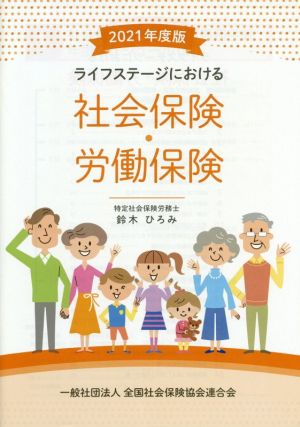 ライフステージにおける社会保険・労働保険(2021年度版)