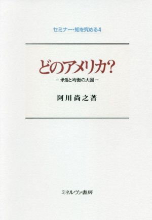 どのアメリカ？矛盾と均衡の大国セミナー・知を究める4