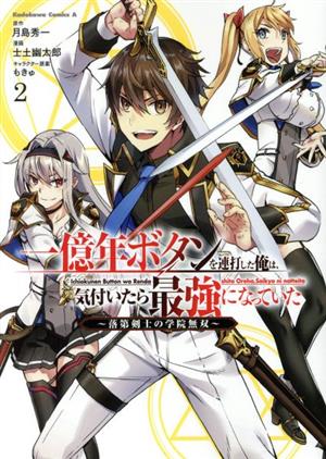 一億年ボタンを連打した俺は、気付いたら最強になっていた(2) 落第剣士の学院無双 角川Cエース