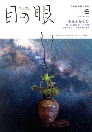 目の眼(6 2021,No.537) 月刊誌