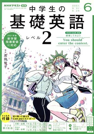 NHKラジオテキスト 中学生の基礎英語 レベル2(06 2021) 月刊誌 中古