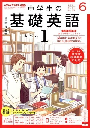 NHKテキストラジオ 中学生の基礎英語 レベル1(06 2021) 月刊誌
