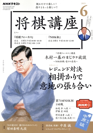 NHKテキスト 将棋講座(6 2021) 月刊誌