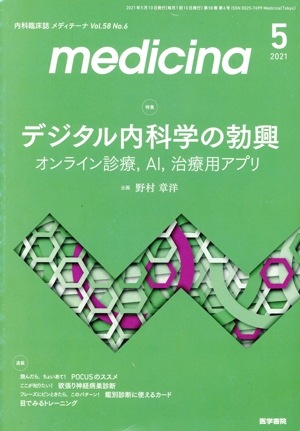medicina(メディチーナ)(5 2021 Vol.58 No.6) 月刊誌