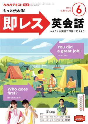 NHKテレビテキスト もっと伝わる！ 即レス英会話(06 2021) 月刊誌